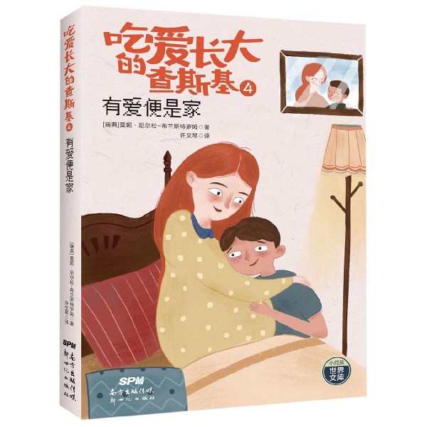 吃爱长大的查斯基(4有爱便是家)/小屁孩世界文库