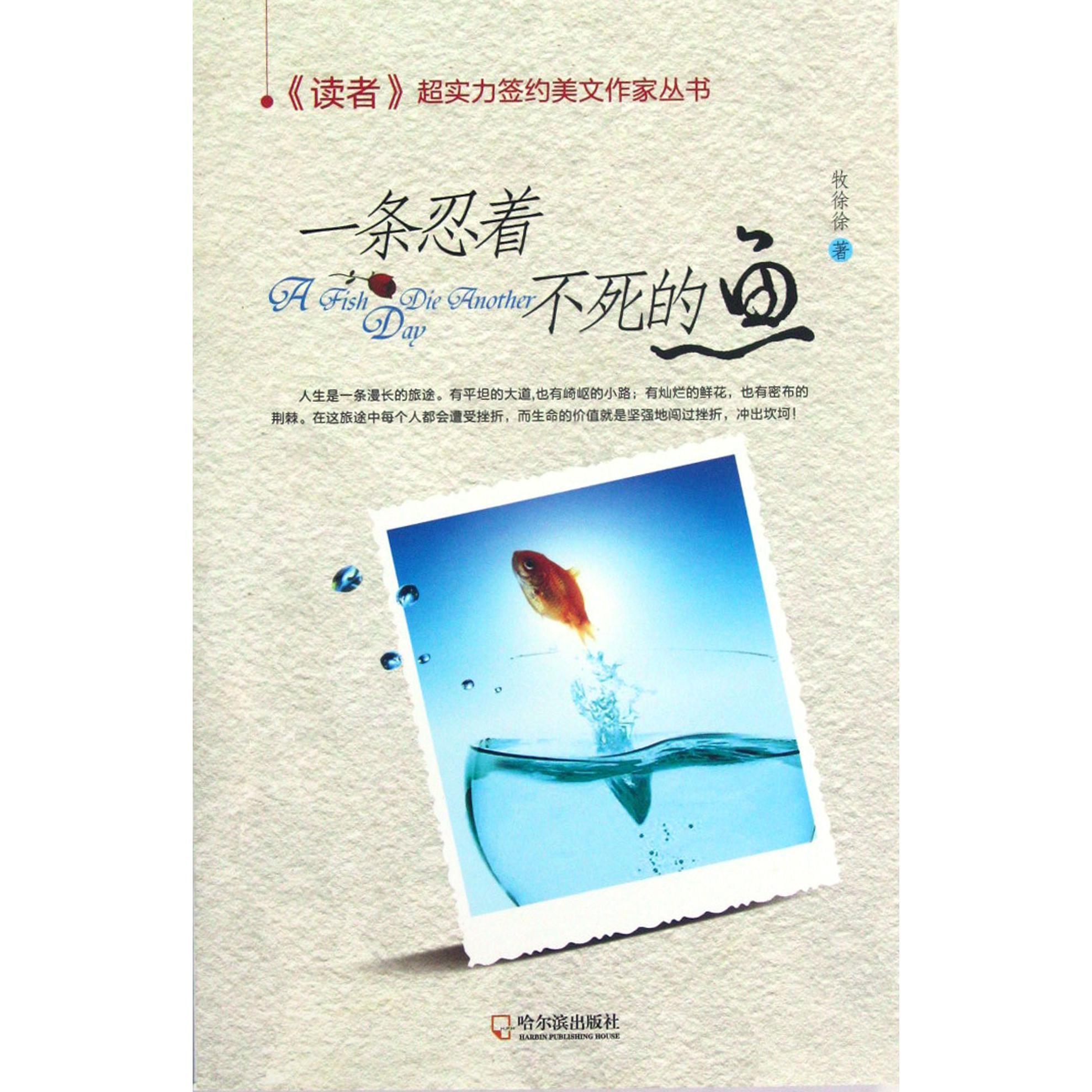 一条忍着不死的鱼/读者超实力签约美文作家丛书