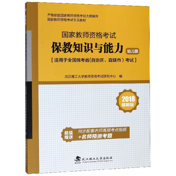 保教知识与能力(幼儿园2018精编版适用于全国统考省自治区直辖市考试国家教师资格考试 