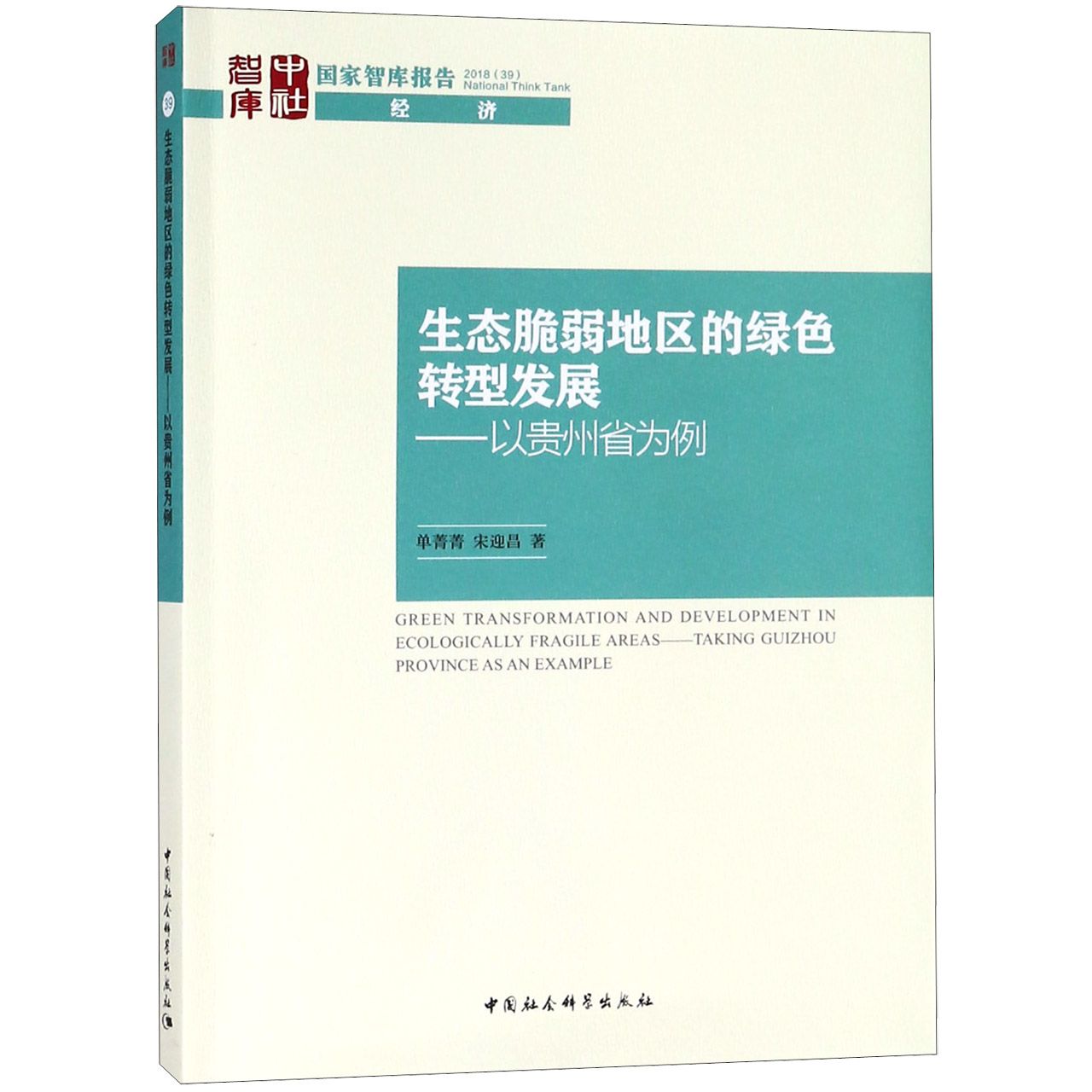 生态脆弱地区的绿色转型发展--以贵州省为例/国家智库报告