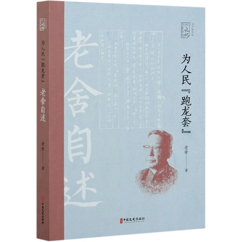 为人民跑龙套(老舍自述)/文学家自述/百年中国记忆