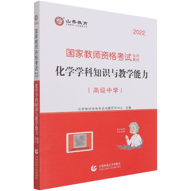 化学学科知识与教学能力（高级中学2022国家教师资格考试专用教材）