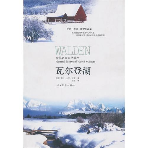 瓦尔登湖/世界名家自然散文