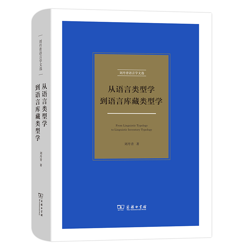 从语言类型学到语言库藏类型学（刘丹青语言学文选）（精）