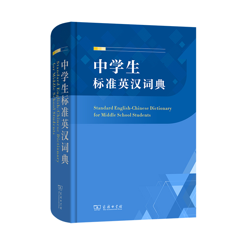 中学生标准英汉词典（精）