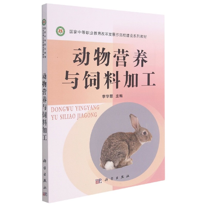 动物营养与饲料加工（国家中等职业教育改革发展示范校建设系列教材）