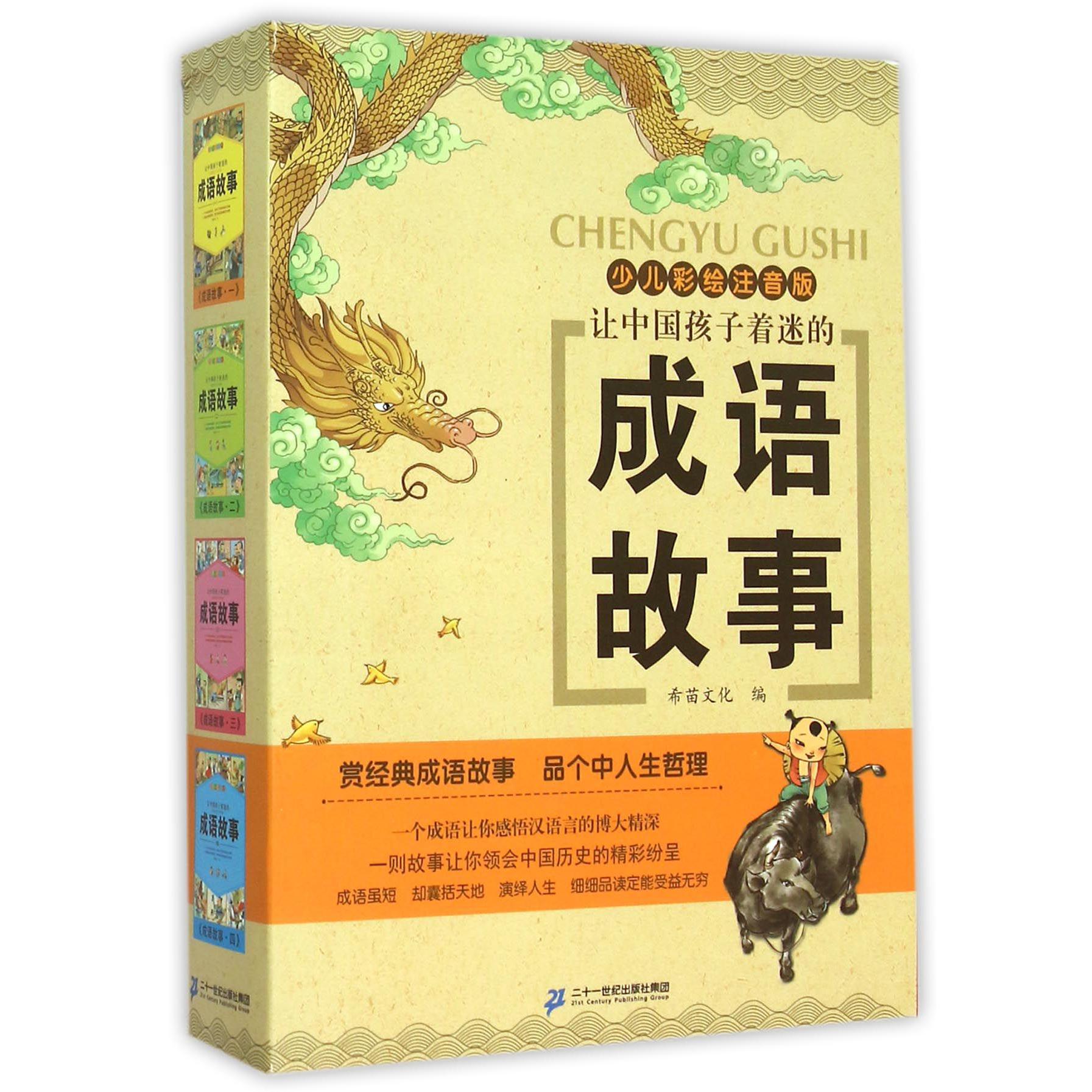 让中国孩子着迷的成语故事(少儿彩绘注音版共4册)