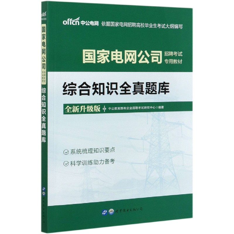 综合知识全真题库（全新升级版国家电网公司招聘考试专用教材）