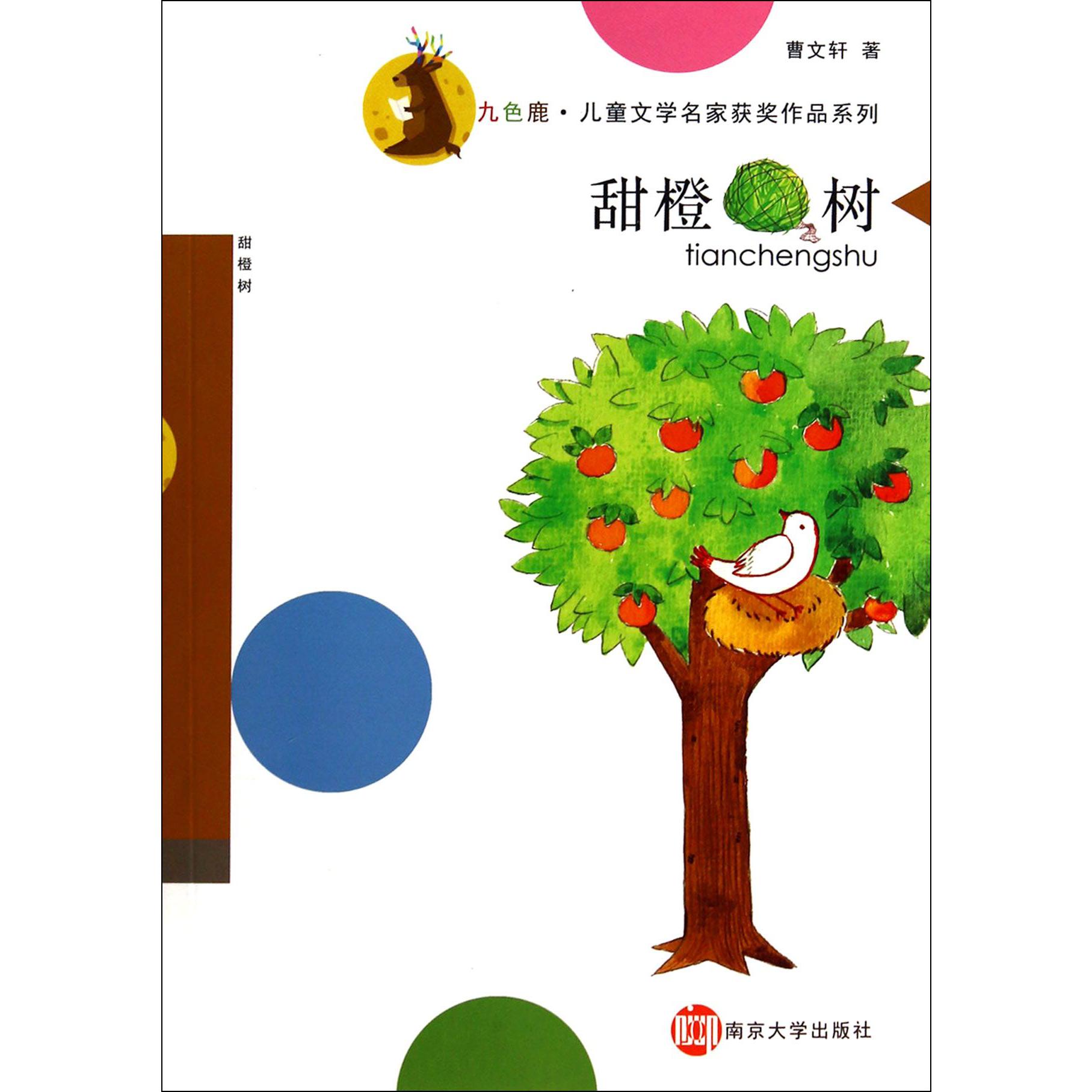 甜橙树/九色鹿儿童文学名家获奖作品系列