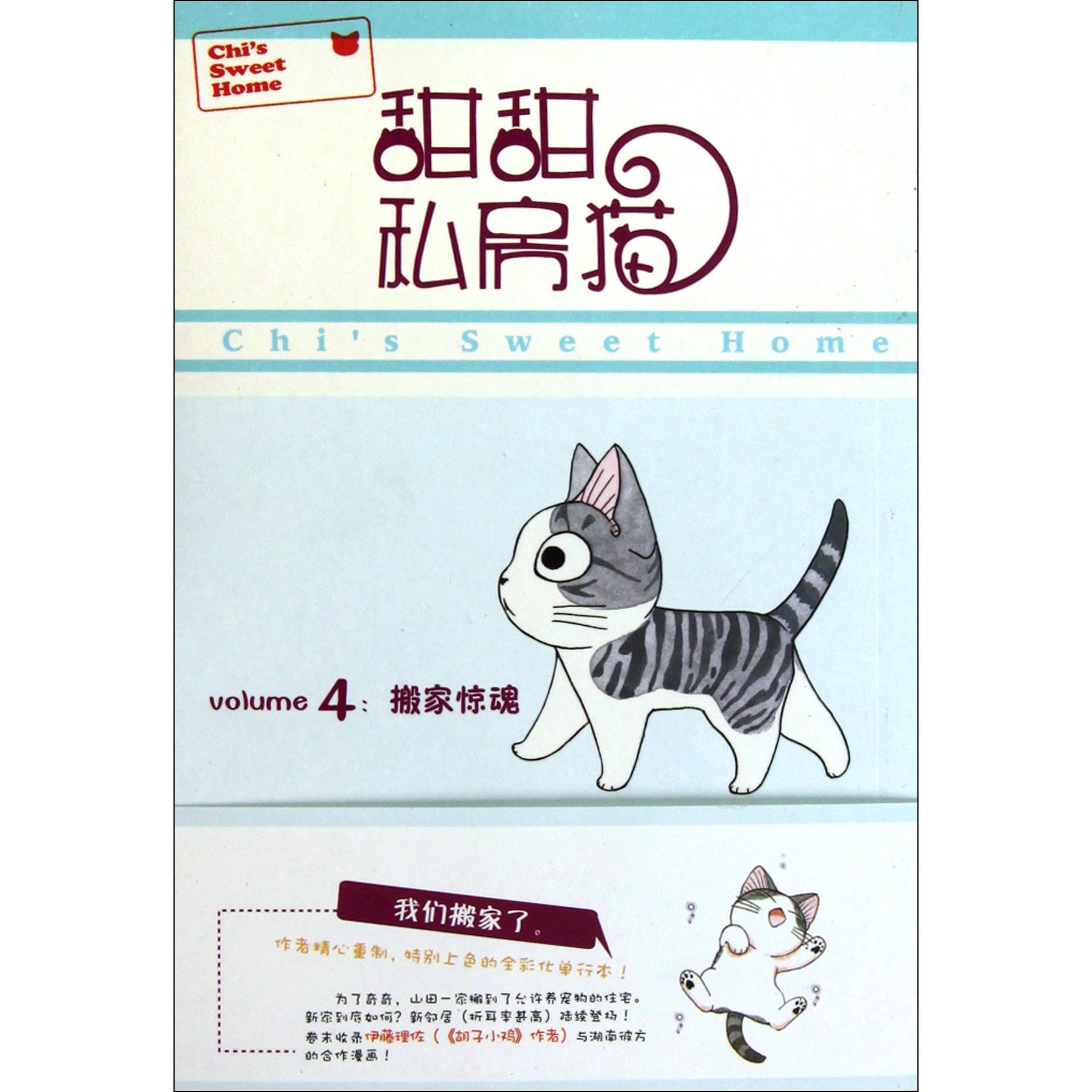 甜甜私房猫（4搬家惊魂）