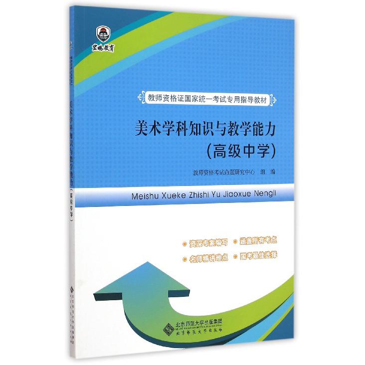 美术学科知识与教学能力（高级中学教师资格证国家统一考试专用指导教材）