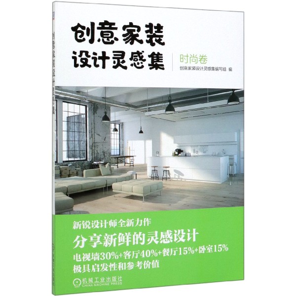 创意家装设计灵感集(时尚卷)