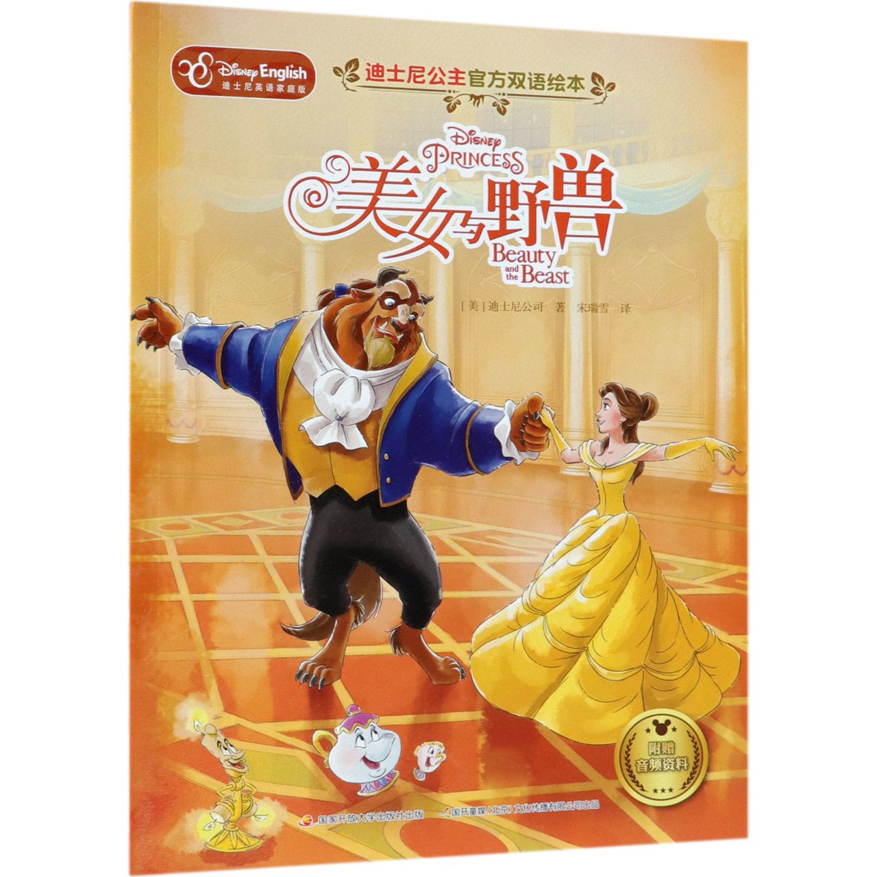 美女与野兽(迪士尼英语家庭版)/迪士尼公主官方双语绘本