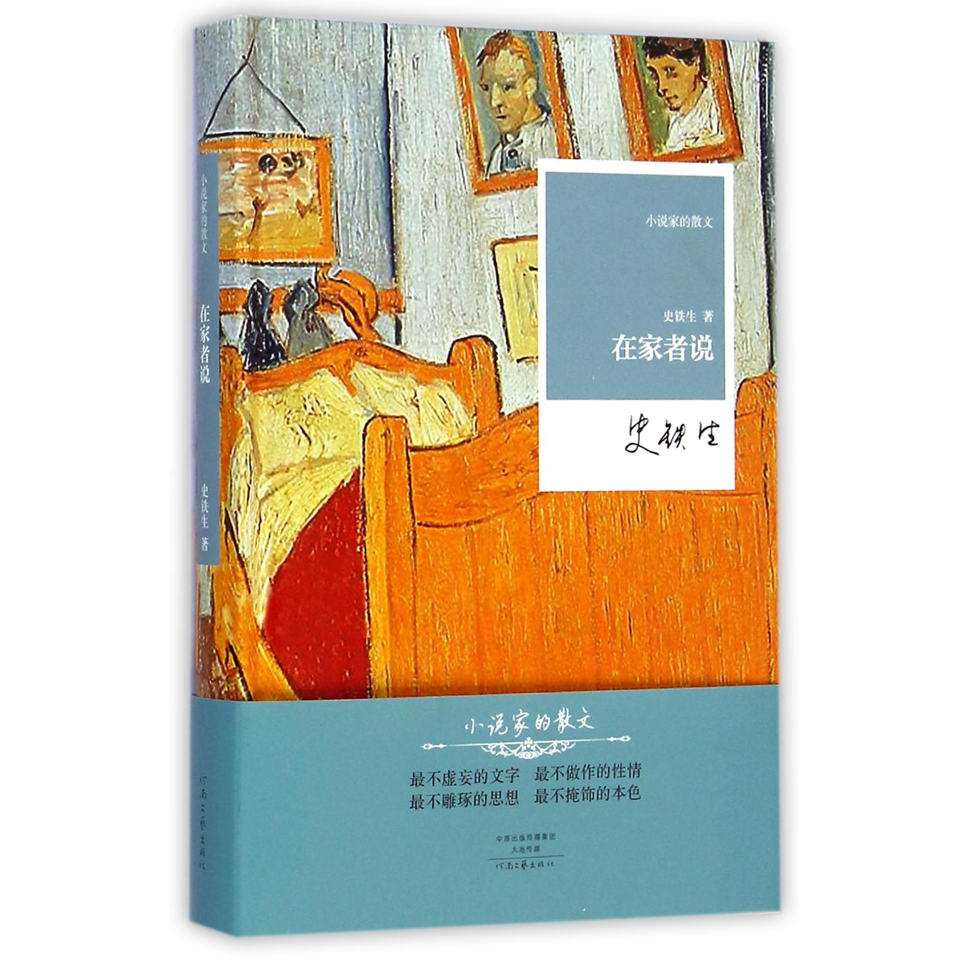 在家者说(精)/小说家的散文