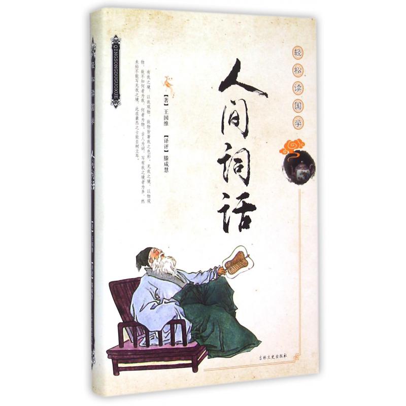 人间词话（轻松读国学）（精）