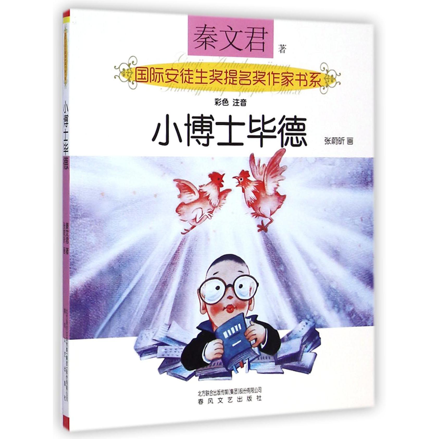 小博士毕德(彩色注音)/国际安徒生奖提名奖作家书系