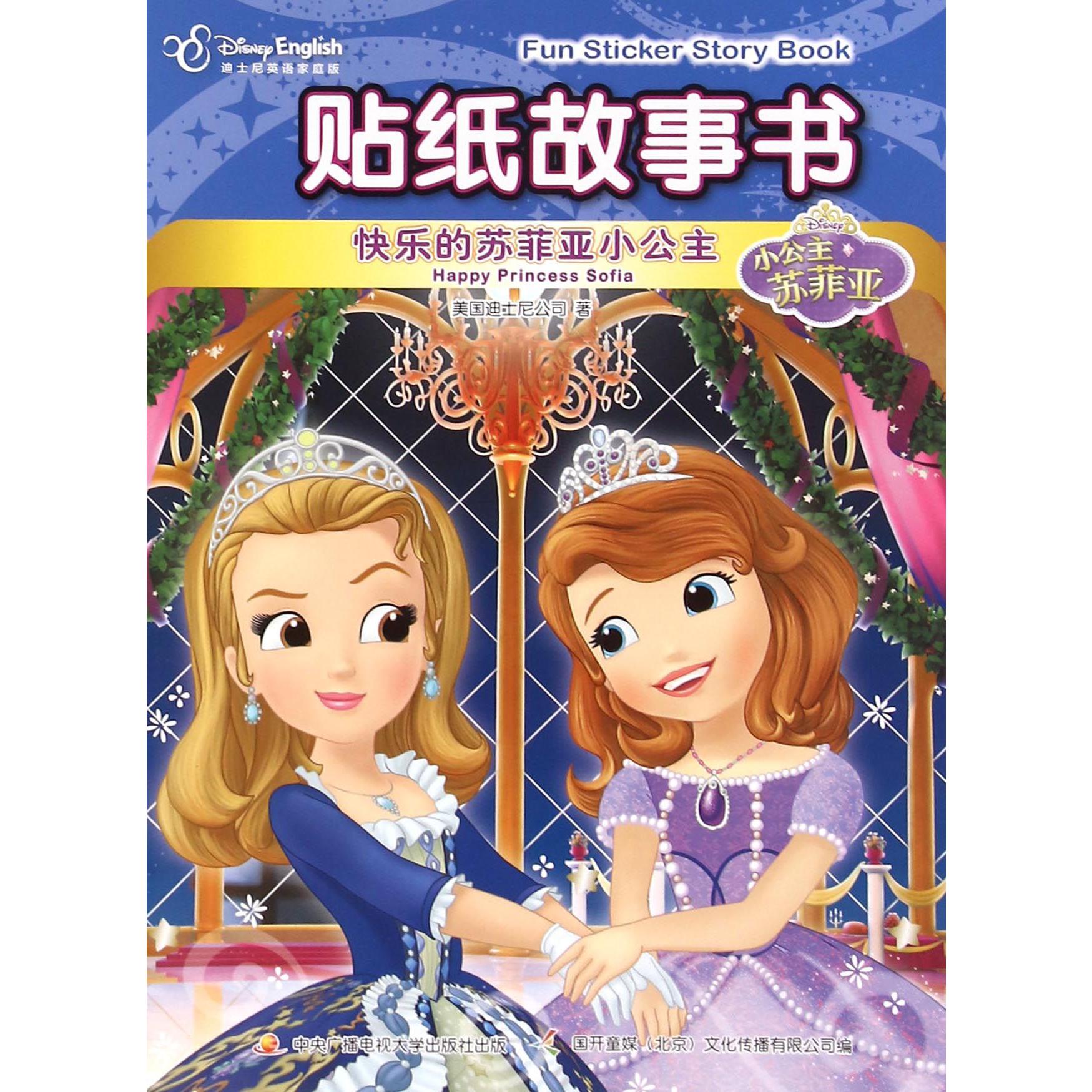 贴纸故事书(快乐的苏菲亚小公主迪士尼英语家庭版)