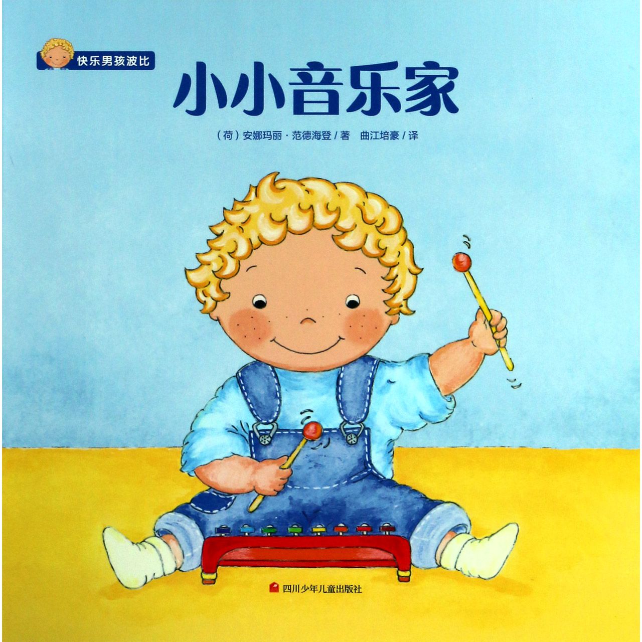 小小音乐家/快乐男孩波比