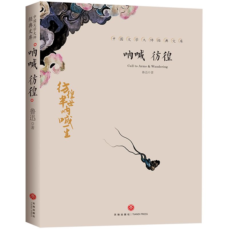 呐喊彷徨/中国文学大师经典文库