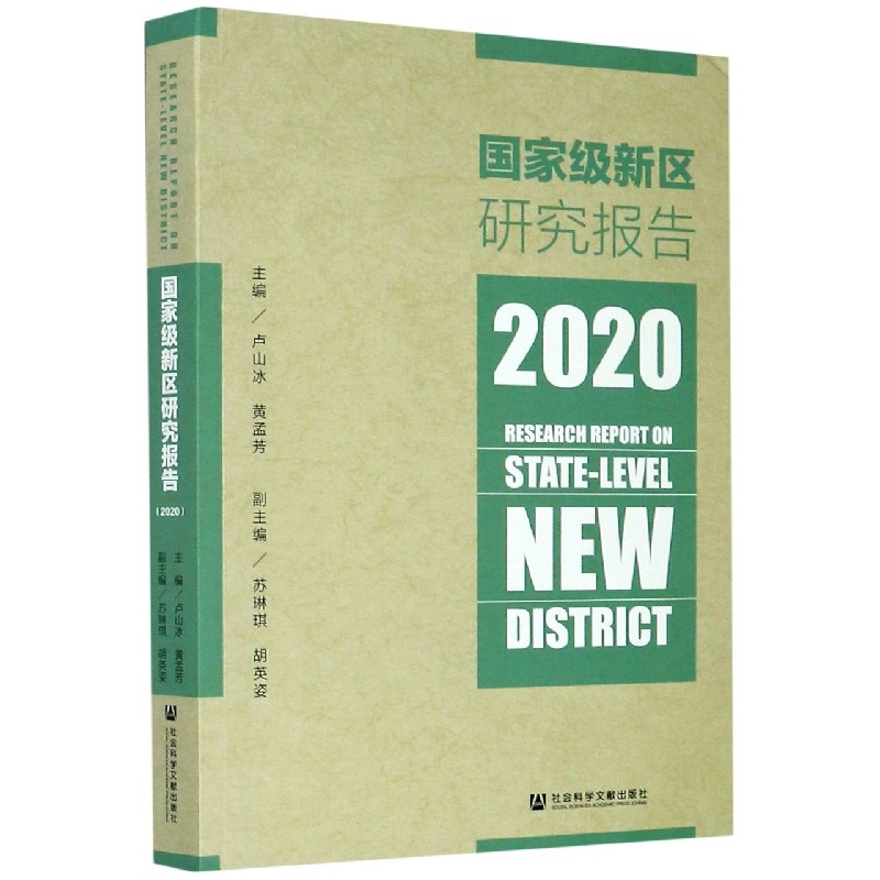 国家级新区研究报告（2020）