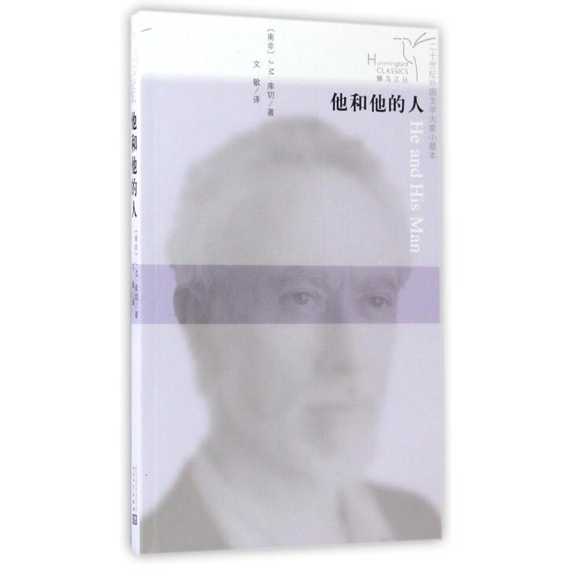 他和他的人/二十世纪外国文学大家小藏本/蜂鸟文丛