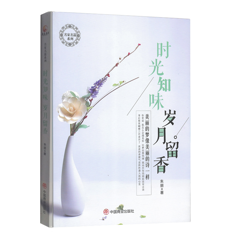 时光知味岁月留香/名家名篇系列