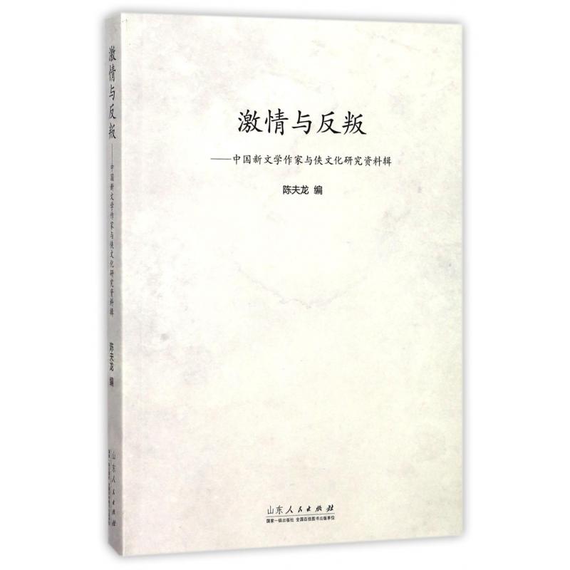 激情与反叛--中国新文学作家与侠文化研究资料辑