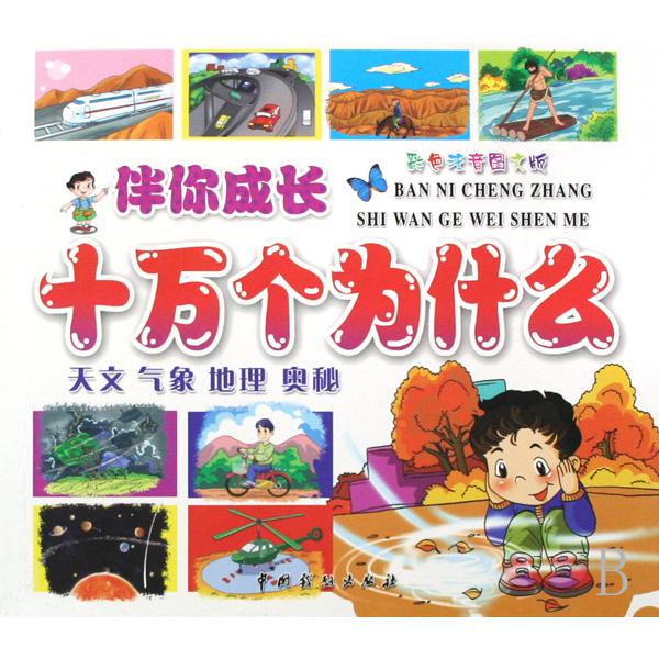 伴你成长十万个为什么(共4册彩色注音图文版)