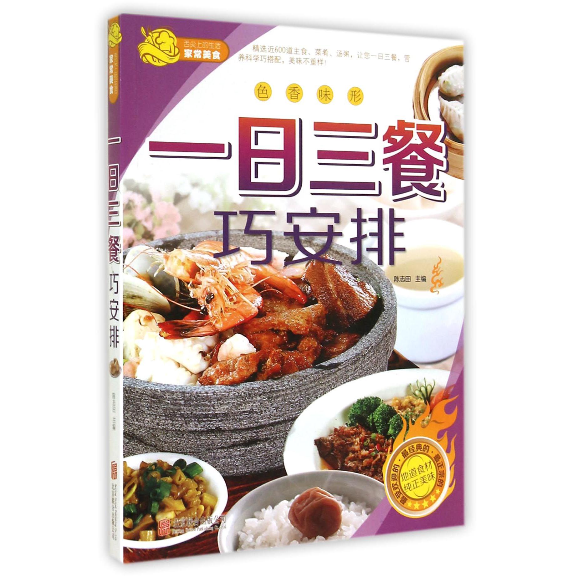 一日三餐巧安排/舌尖上的生活家常美食