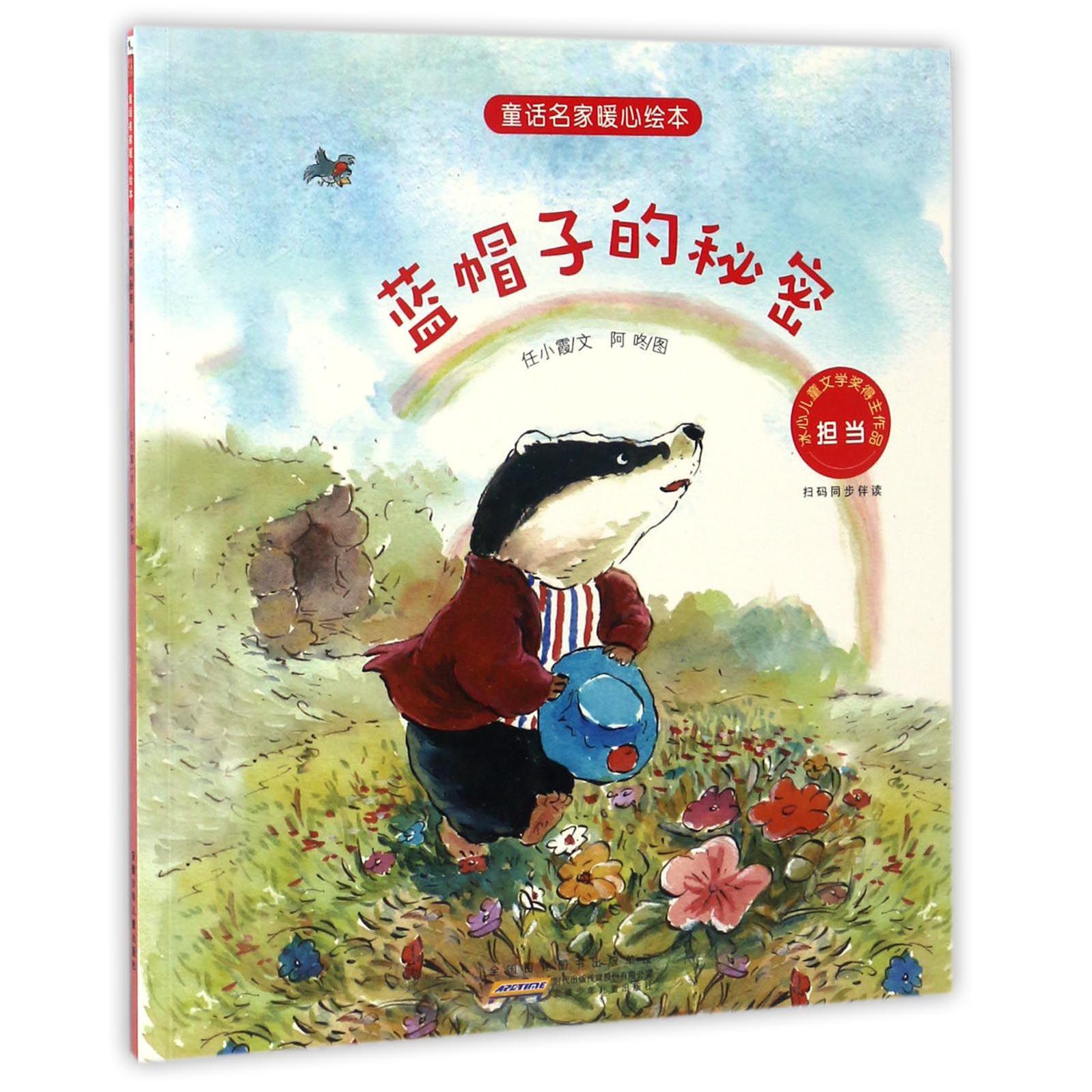 蓝帽子的秘密（担当）/童话名家暖心绘本