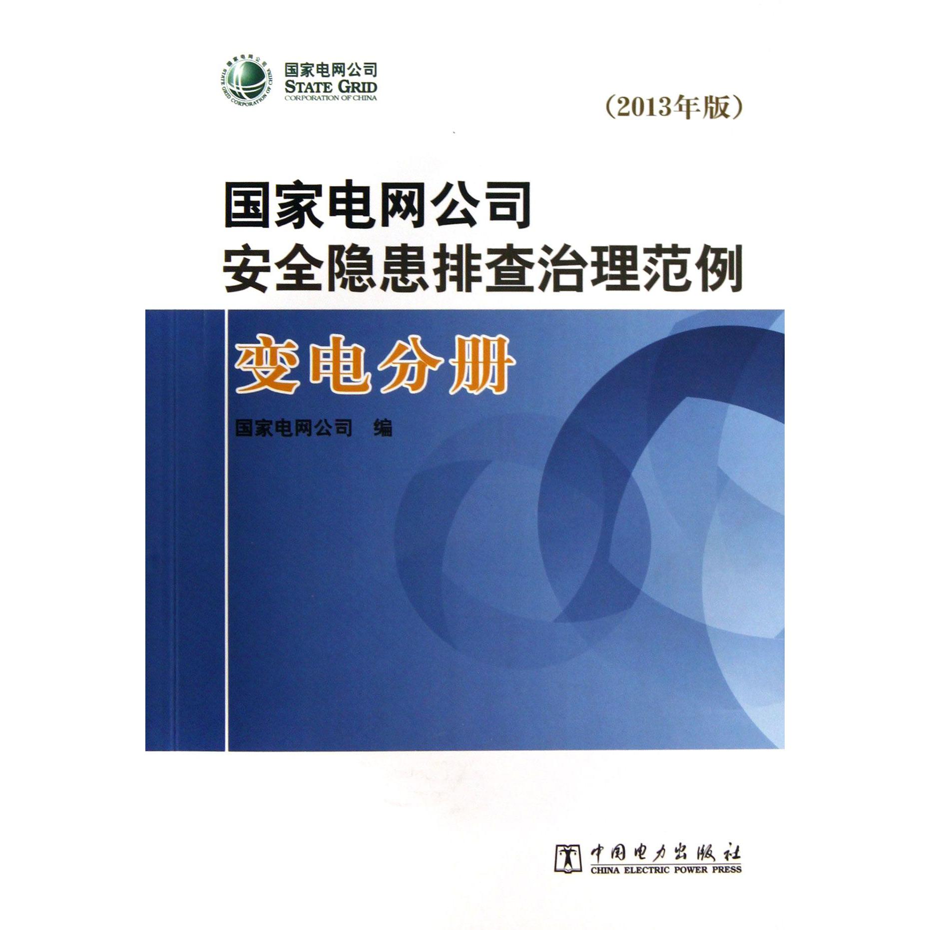 国家电网公司安全隐患排查治理范例（附光盘变电分册2013年版）