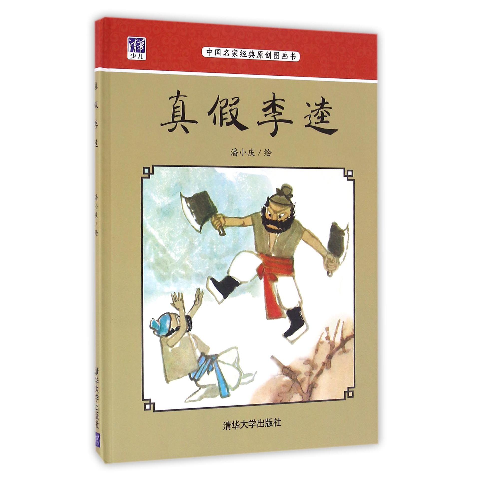 真假李逵（中国名家经典原创图画书）（精）