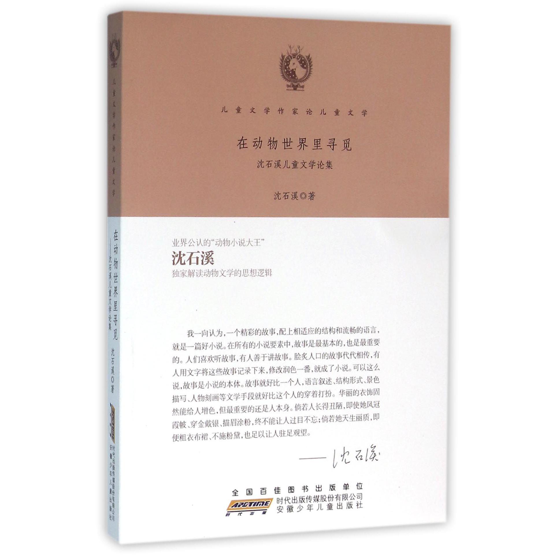 在动物世界里寻觅(沈石溪儿童文学论集)/儿童文学作家论儿童文学