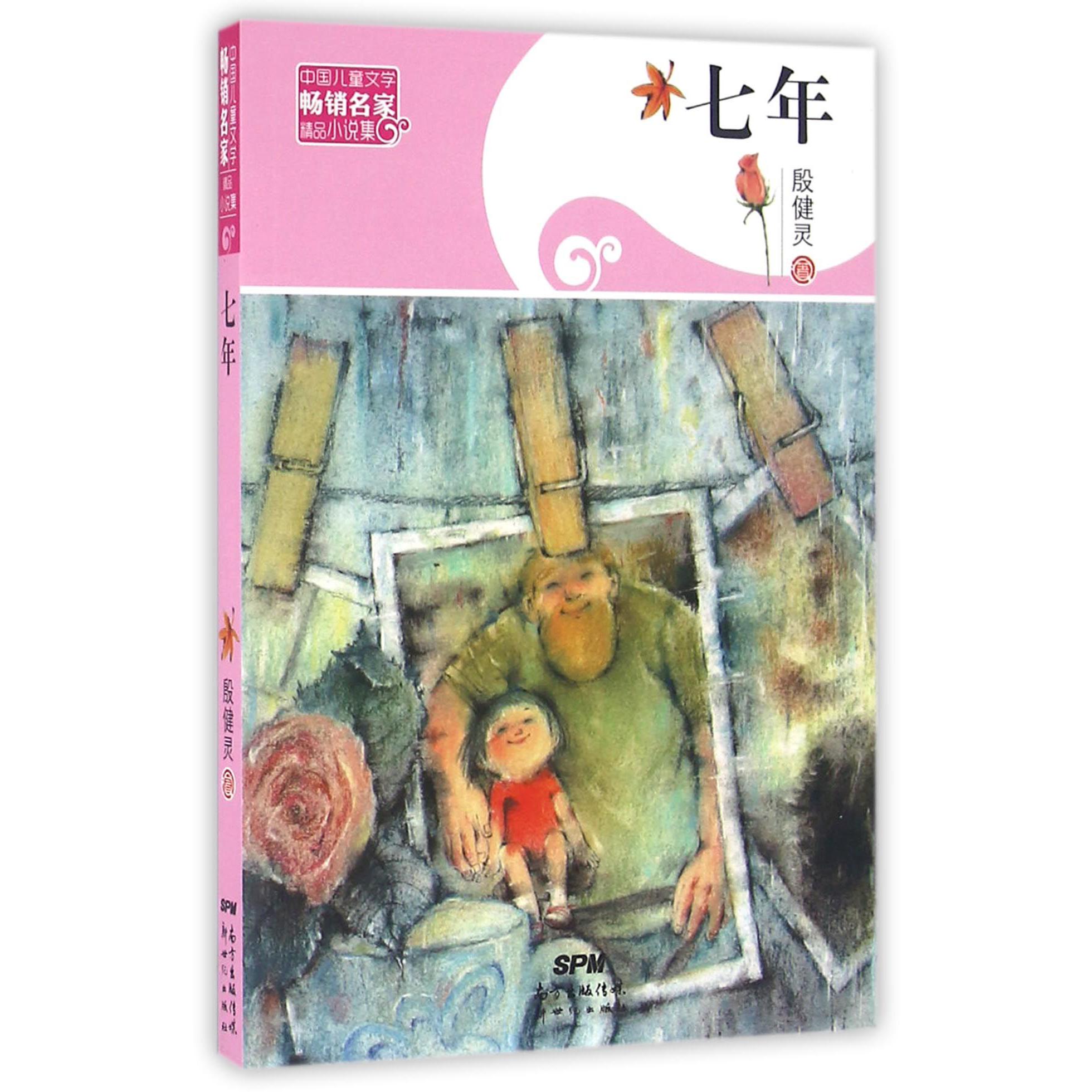 七年/中国儿童文学畅销名家精品小说集