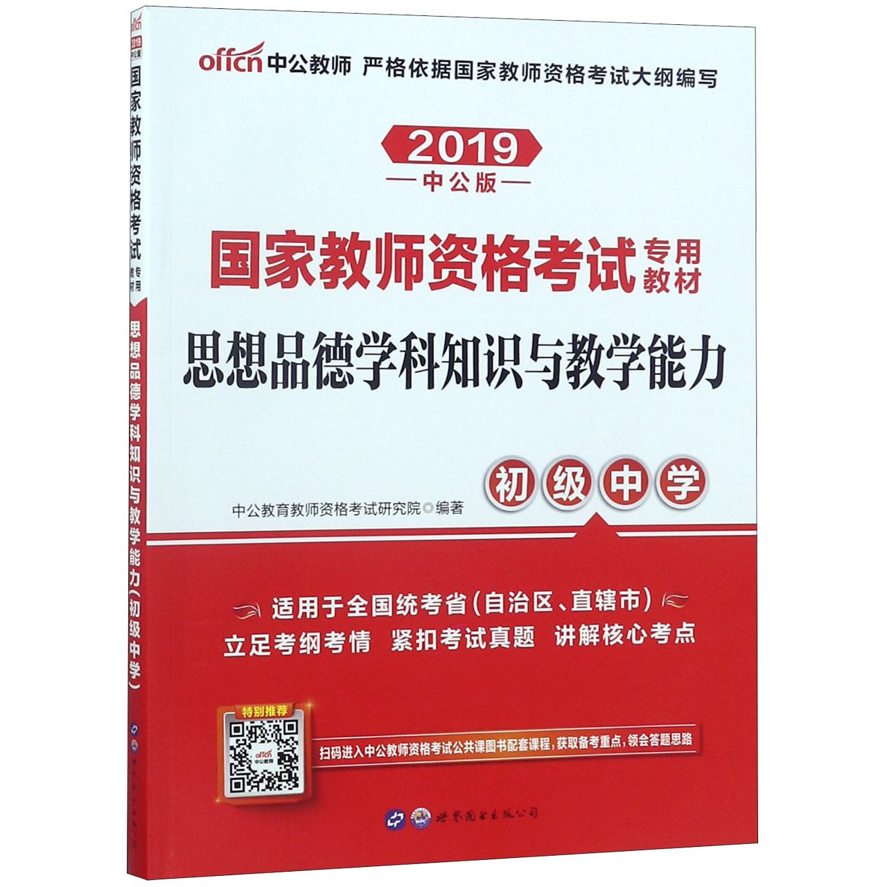 思想品德学科知识与教学能力(初级中学2019中公版国家教师资格考试专用教材)