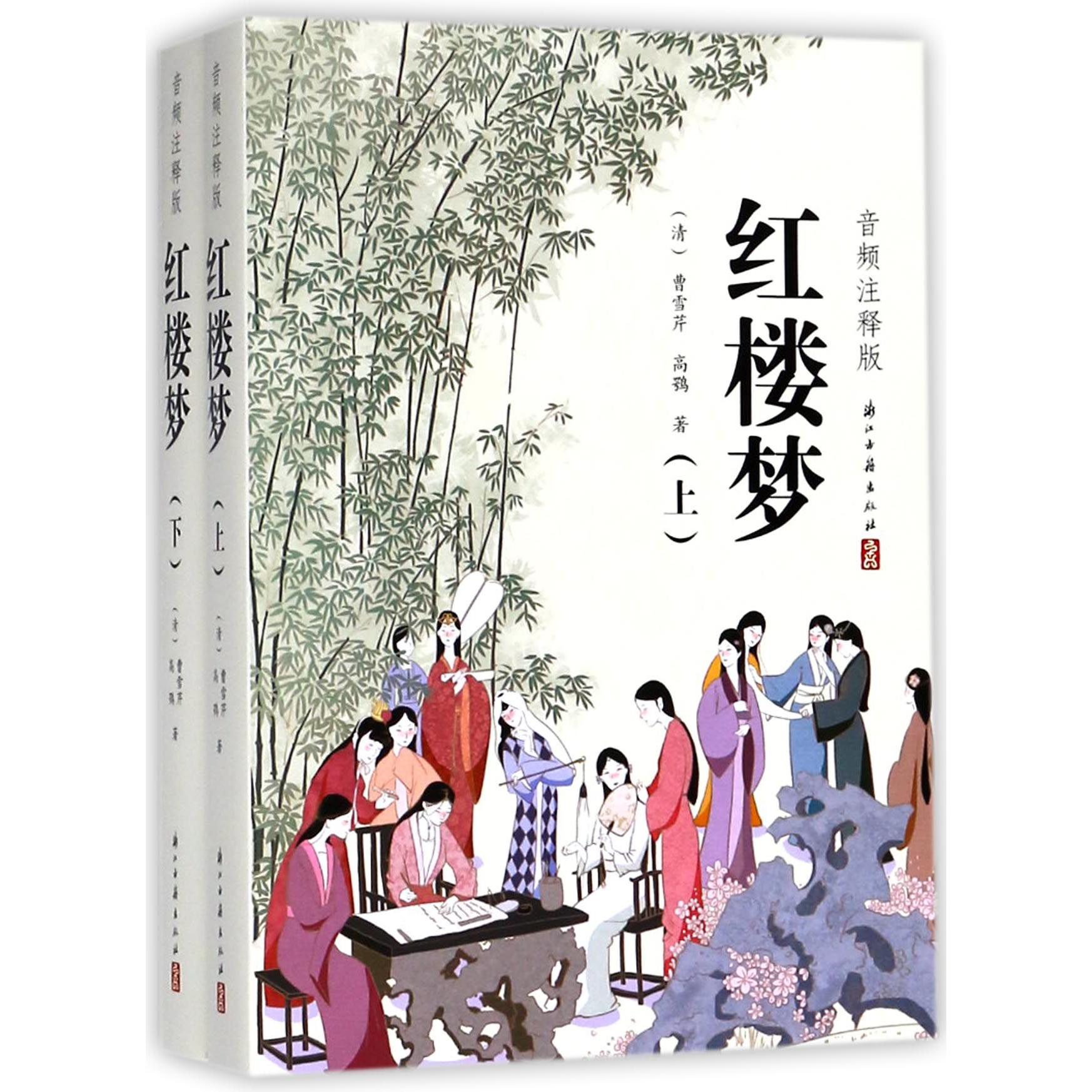 红楼梦(音频注释版上下)