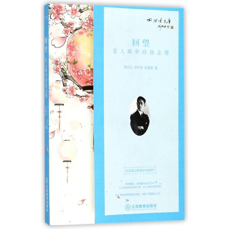 回望（家人眼中的徐志摩纪念徐志摩诞辰120周年）/回望徐志摩