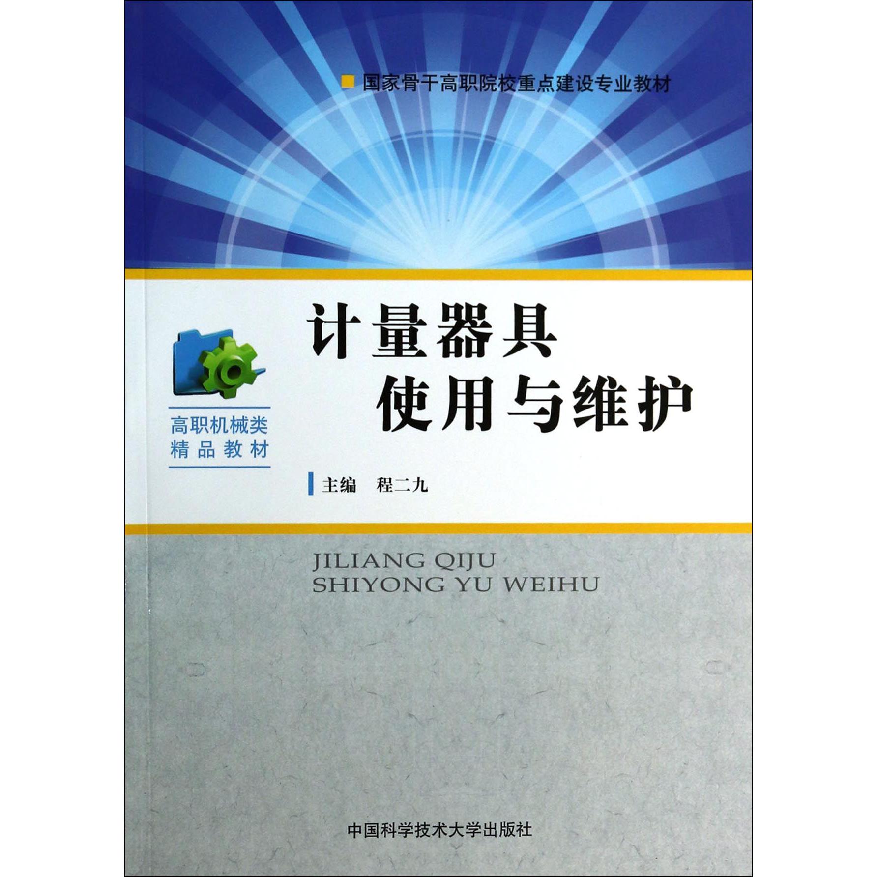 计量器具使用与维护（高职机械类精品教材国家骨干高职院校重点建设专业教材）