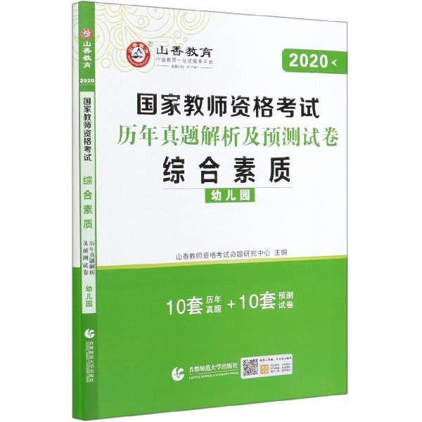 综合素质历年真题解析及预测试卷(幼儿园2020国家教师资格考试)