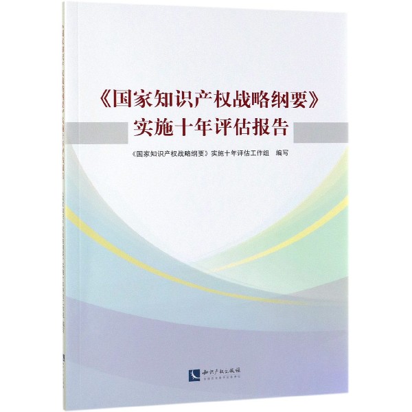 国家知识产权战略纲要实施十年评估报告