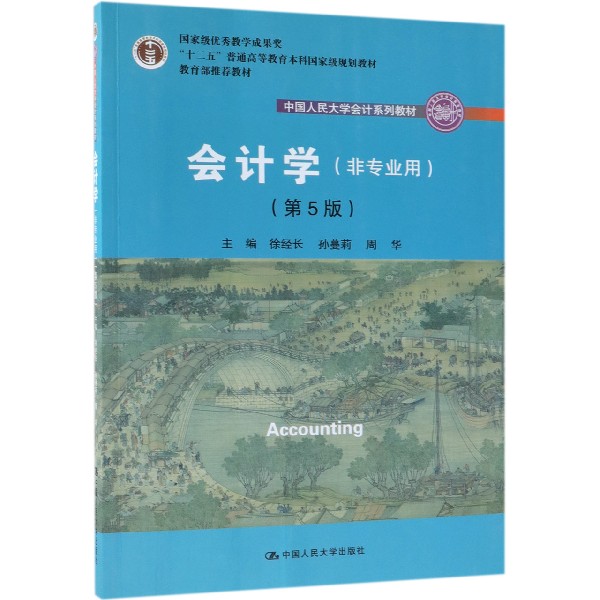 会计学（非专业用第5版中国人民大学会计系列教材十二五普通高等教育本科国家级规划教材