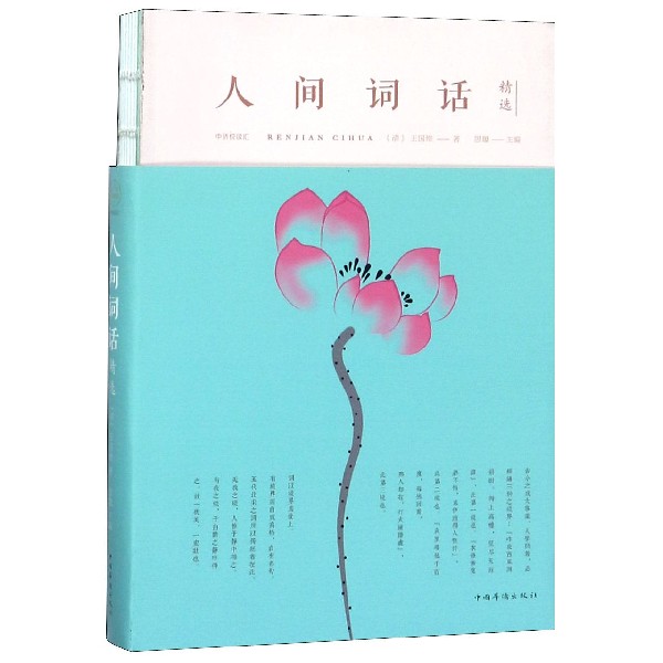 人间词话精选