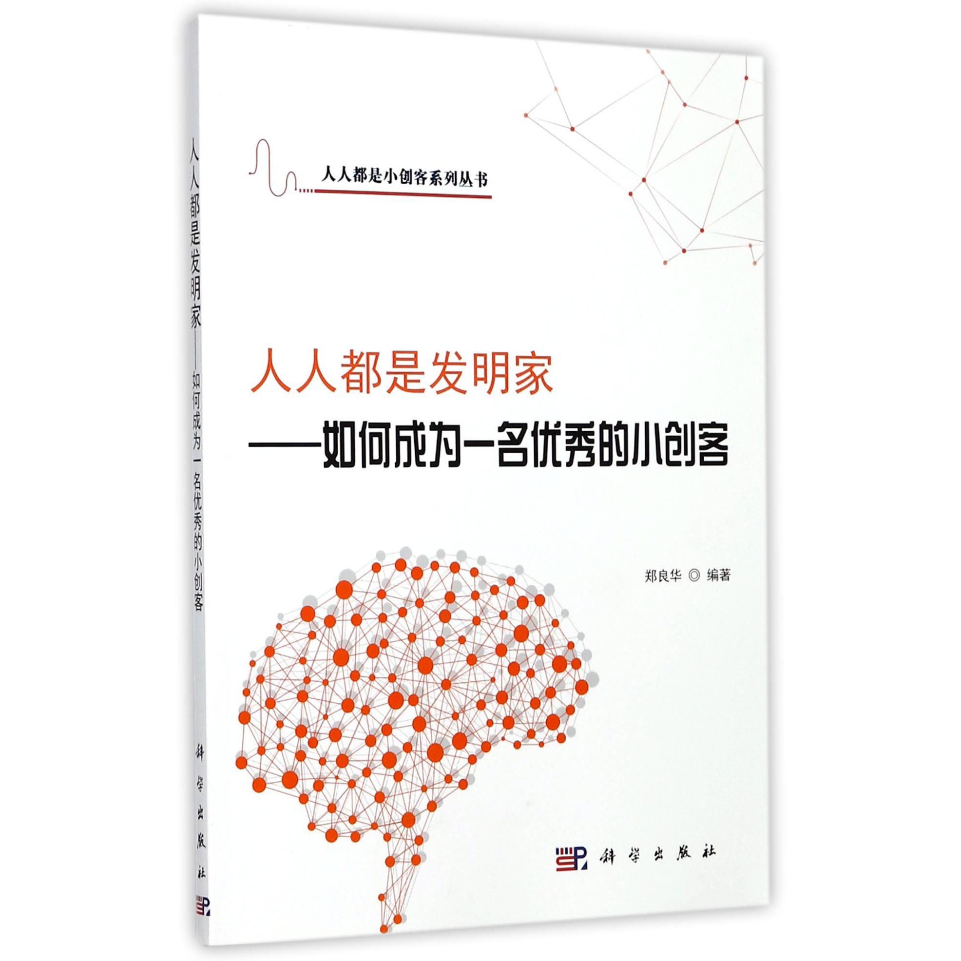 人人都是发明家--如何成为一名优秀的小创客/人人都是小创客系列丛书