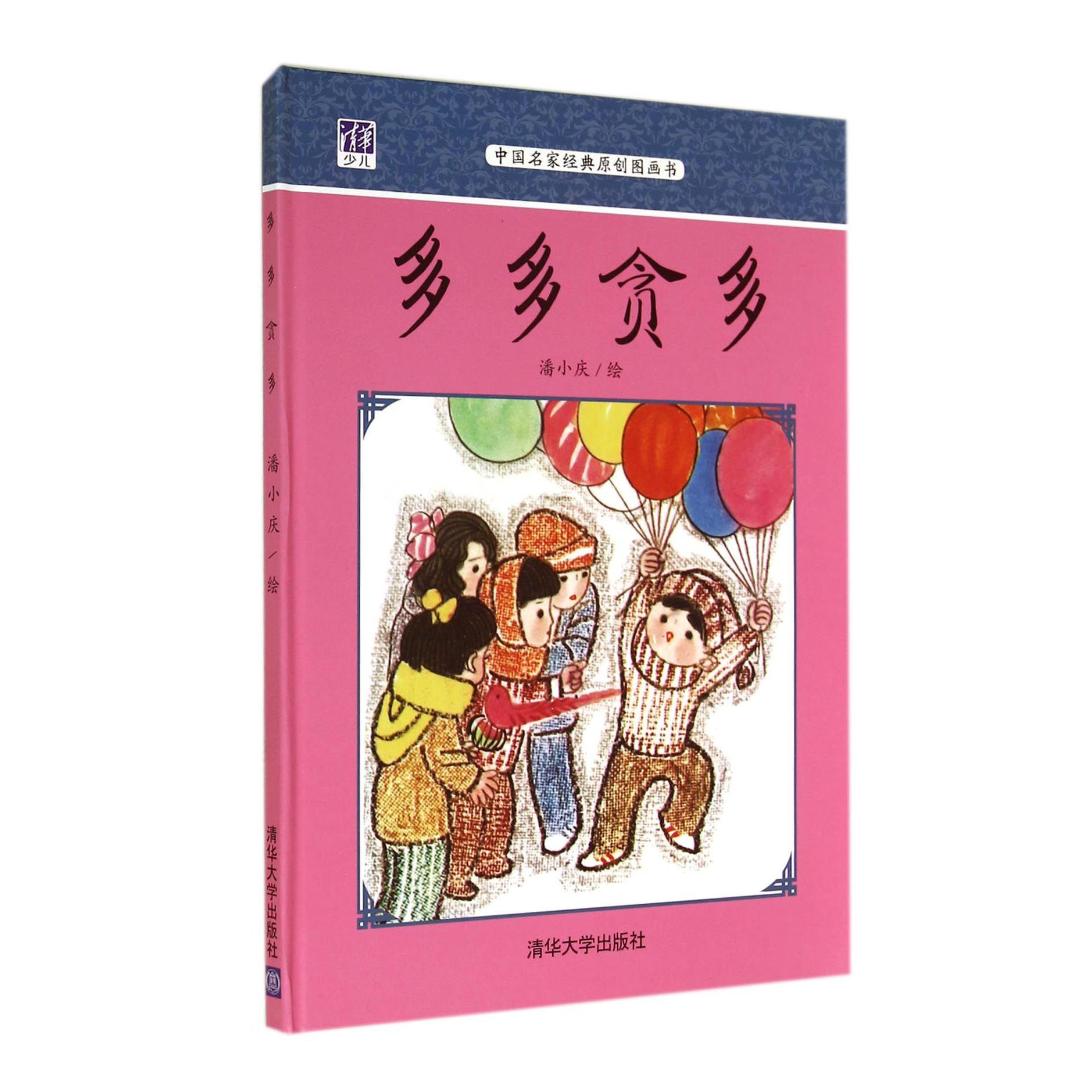 多多贪多（中国名家经典原创图画书）（精）
