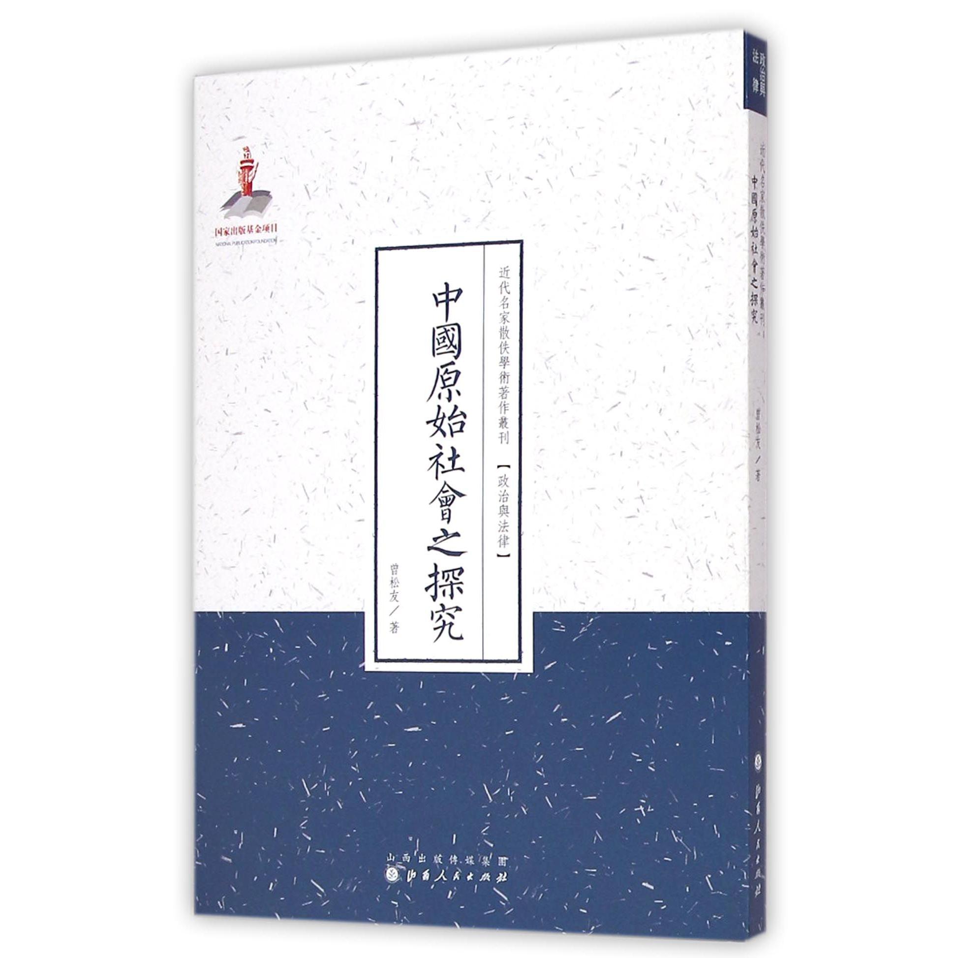 中国原始社会之探究/近代名家散佚学术著作丛刊