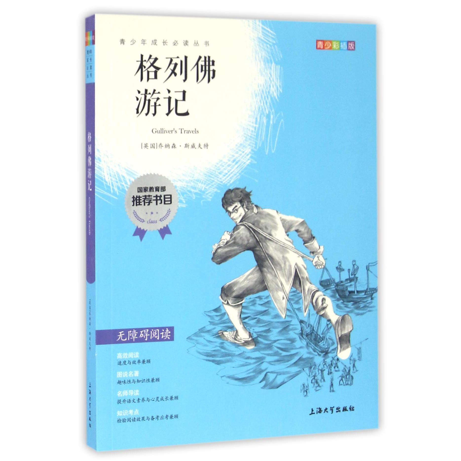格列佛游记(青少彩插版无障碍阅读)/青少年成长必读丛书