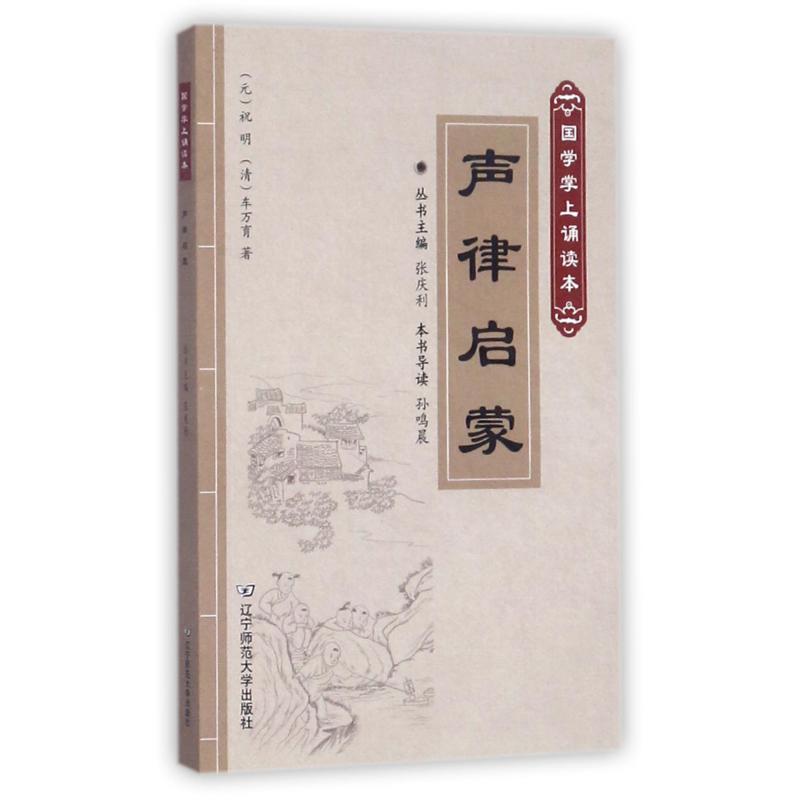 声律启蒙/国学掌上诵读本