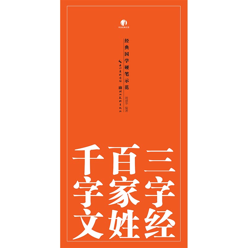 经典国学硬笔示范-三字经、百家姓、千字文