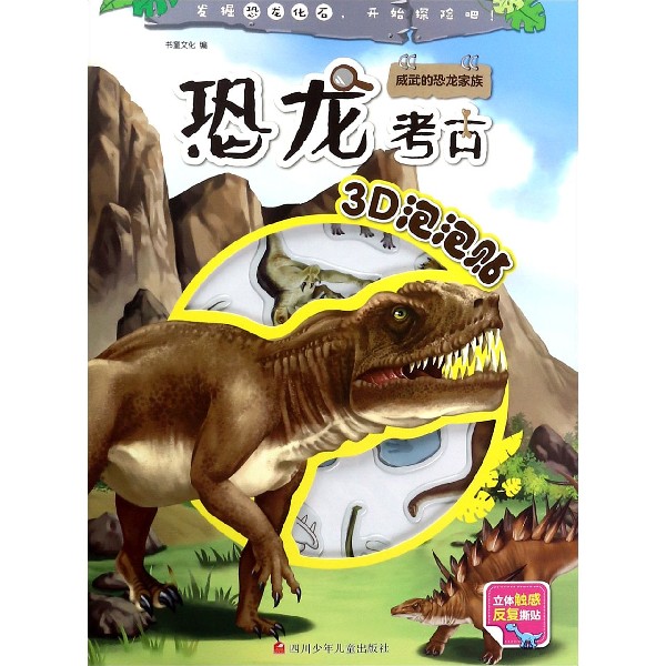 威武的恐龙家族/恐龙考古3D泡泡贴