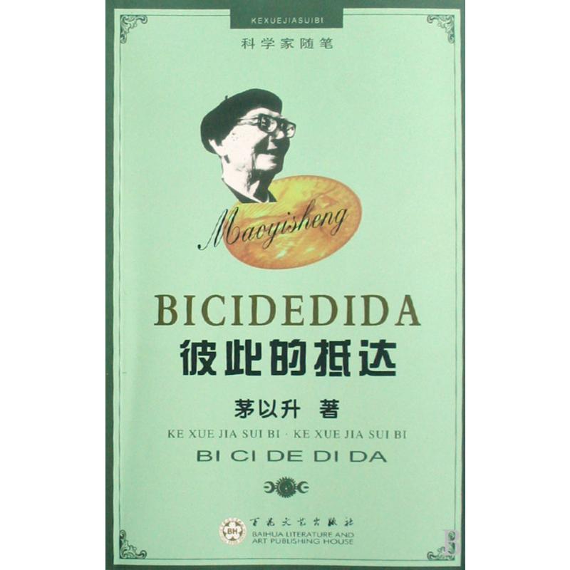 彼此的抵达/科学家随笔
